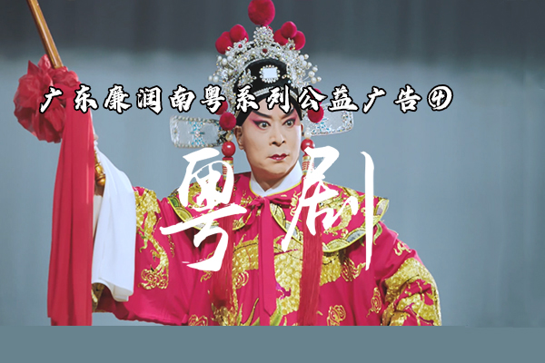 廣東廉潤南粵系列公益公告4粵劇