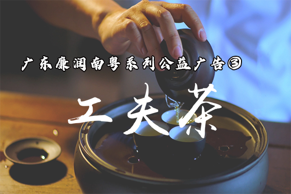 廣東廉潤南粵系列公益公告3工夫茶