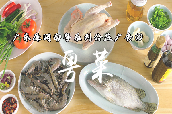 廣東廉潤南粵系列公益公告2粵菜