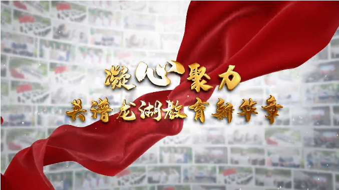 凝心聚力 共譜龍湖教育新華章