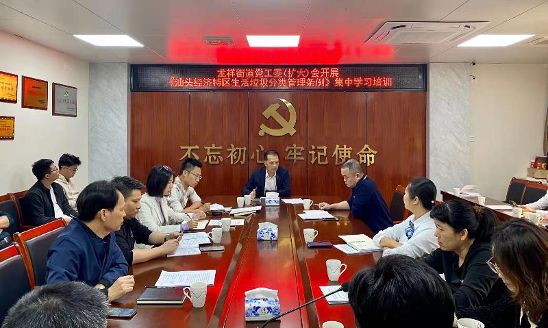 3. 龍祥街道召開黨工委（擴(kuò)大）會(huì)議集中學(xué)習(xí)《汕頭經(jīng)濟(jì)特區(qū)生活垃圾分類管理?xiàng)l例》.jpg