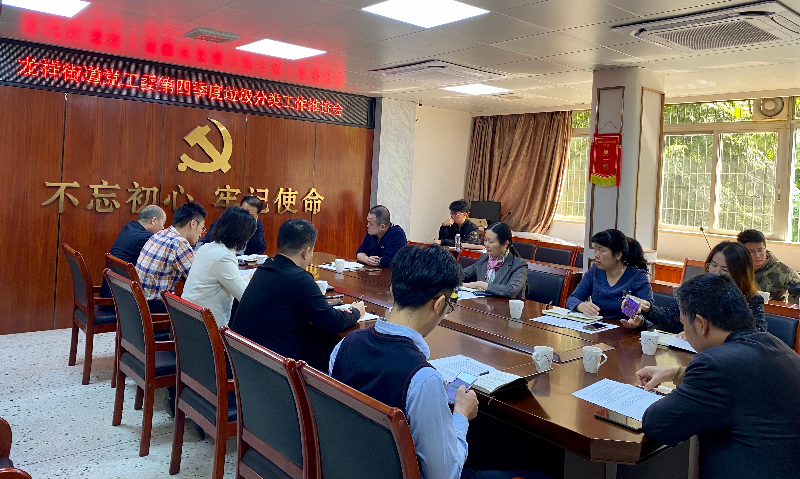 4. 龍祥召開第四季度垃圾分類工作推進(jìn)會(huì).jpg