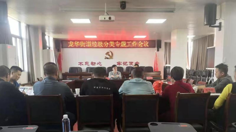 8. 龍華街道召開垃圾分類專題工作會(huì)議.jpg