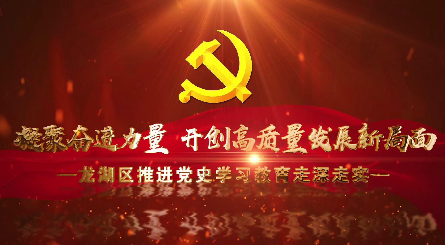 凝聚奮進力量 開創高質量發展新局面——龍湖區推進黨史學習教育走深走實