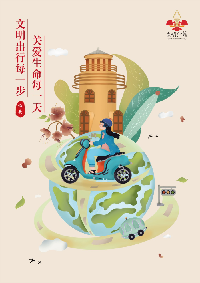 【文明健康綠色環(huán)保·文明汕頭】文明出行每一步 關(guān)愛生命每一天