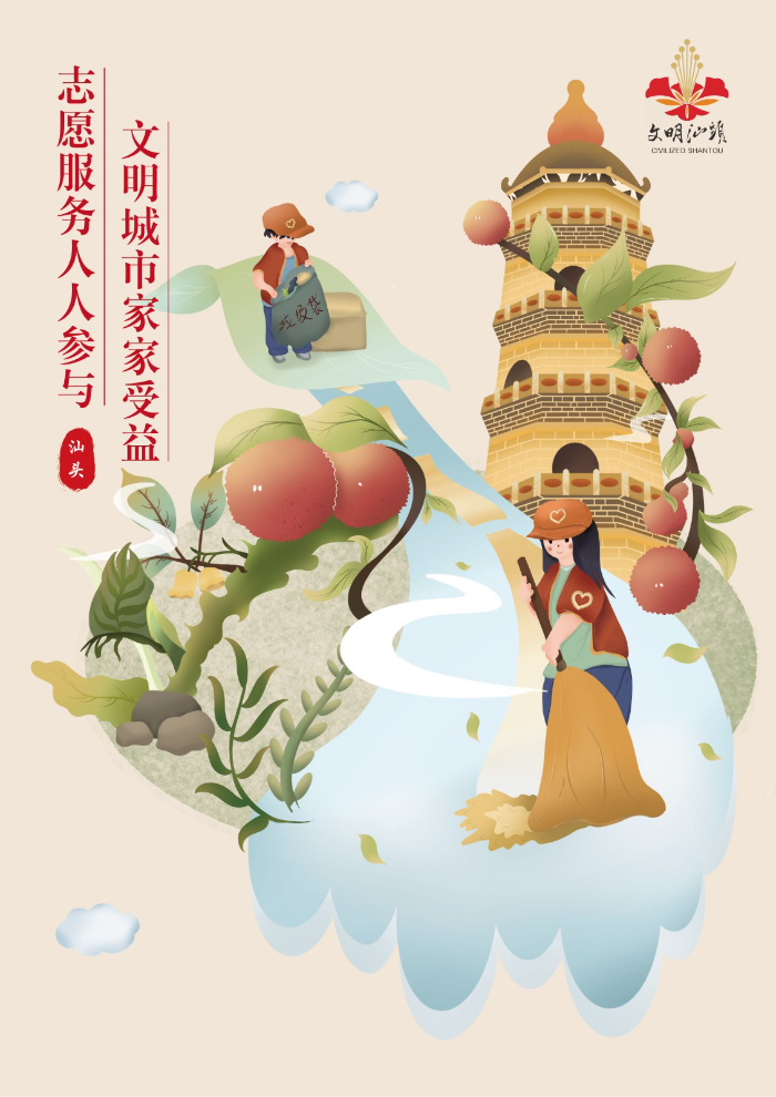 【文明健康綠色環(huán)保·文明汕頭】志愿服務(wù)人人參與 文明城市家家受益