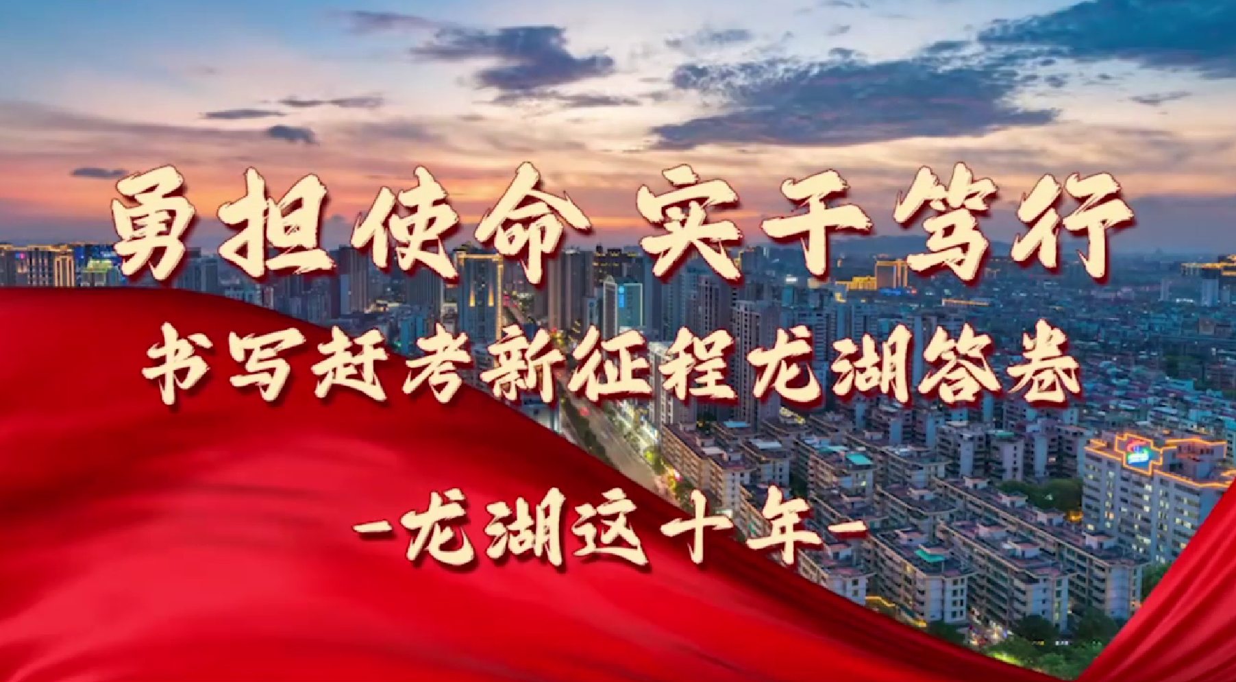 【非凡十年·看龍湖】龍湖這十年—勇擔使命 實干篤行 書寫趕考新征程龍湖答卷