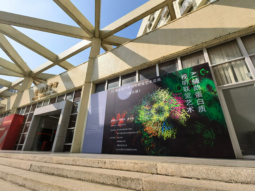 AI輔助蛋白質視聽聯覺藝術師生作品巡展