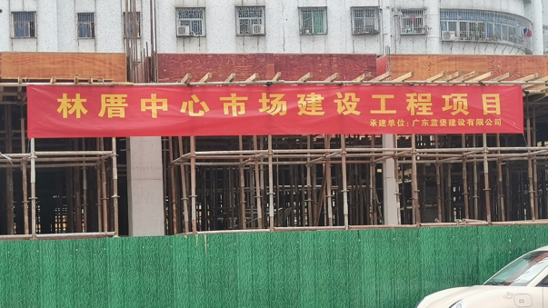 林厝中心市場建設工程項目.png