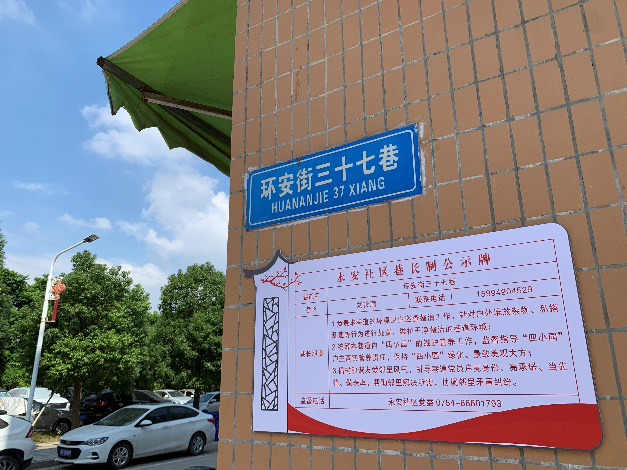永安社區巷長制公示牌.png