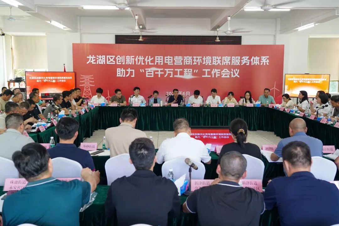 龍湖區召開創新優化用電營商環境聯席服務體系助力“百千萬工程”工作會議