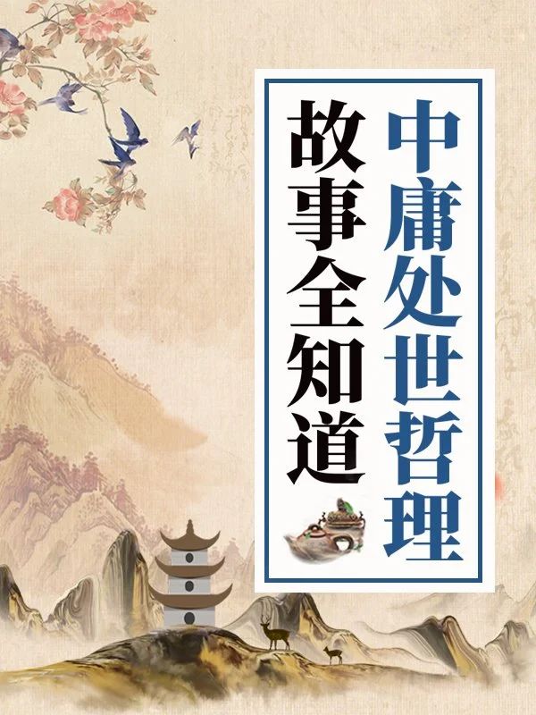《中庸處世哲理故事全知道》.jpg